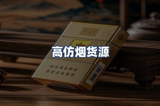 高仿烟货源