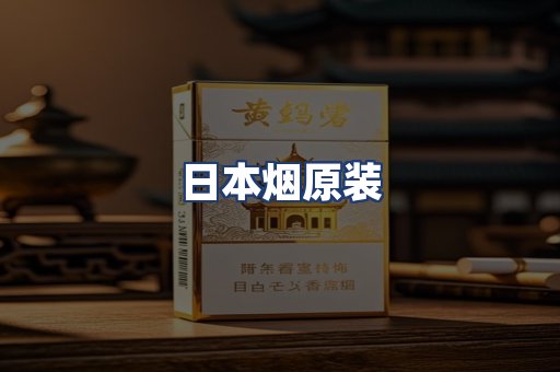 日本烟原装